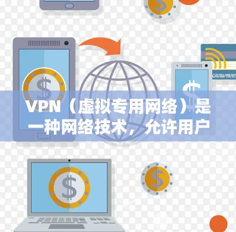VPN(虚拟专用网络)是一种网络技术,允许用户在互联网上建立安全的、匿名的连接,通常用于保护隐私或访问受限的网站和服务。以下是一些常用的VPN海外浏览工具和推荐