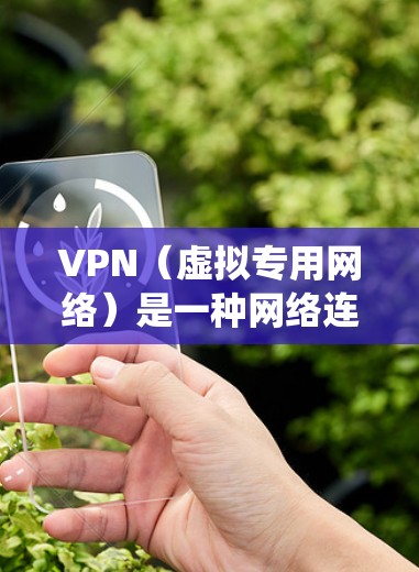VPN（虚拟专用网络）是一种网络连接技术，允许用户通过加密的网络连接到达另一个服务器，提供匿名性和隐私保护。VPN海外连接软件可以帮助用户访问国外的网站、服务或资源，绕过地理限制，保护隐私