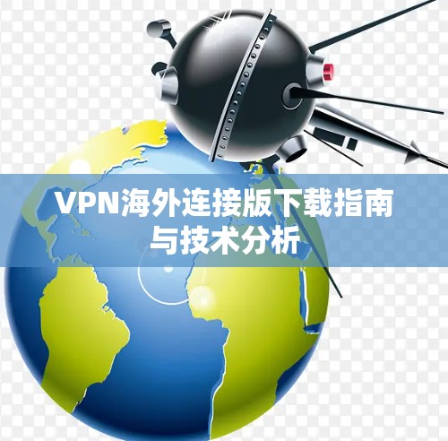VPN海外连接版下载指南与技术分析