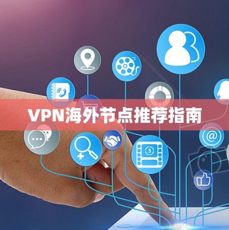 VPN海外节点推荐指南