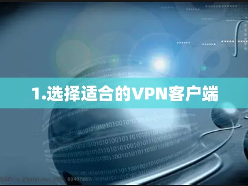 1.选择适合的VPN客户端