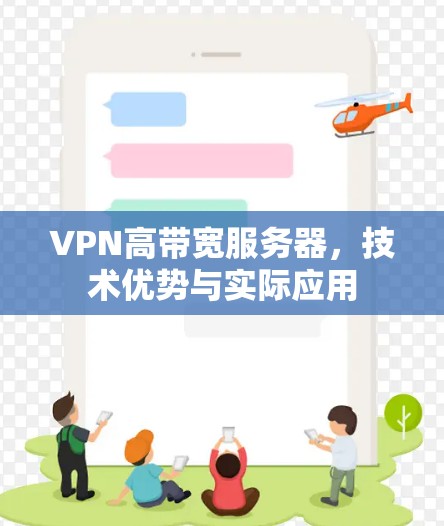 VPN高带宽服务器,技术优势与实际应用