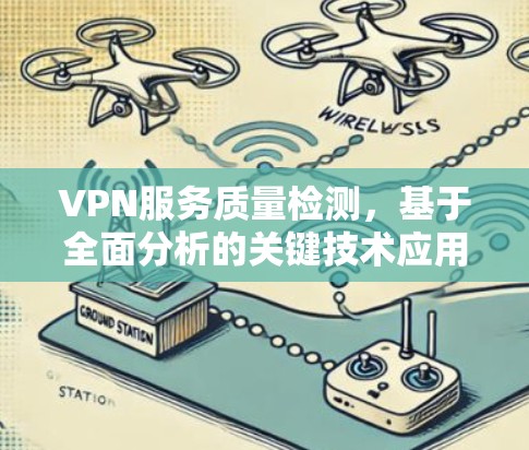VPN服务质量检测,基于全面分析的关键技术应用 VPN服务质量检测,基于全面分析的关键技术应用
