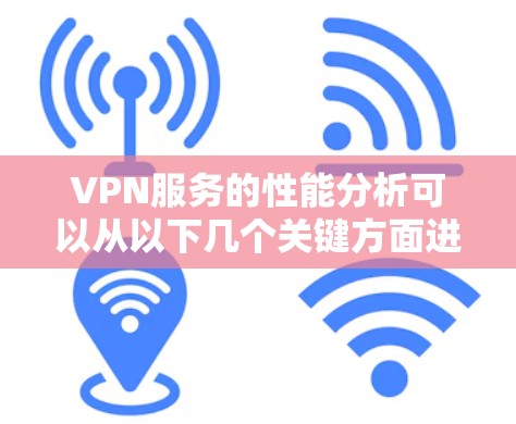 VPN服务的性能分析可以从以下几个关键方面进行