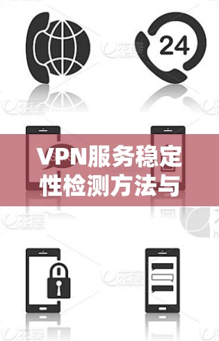 VPN服务稳定性检测方法与关键技术