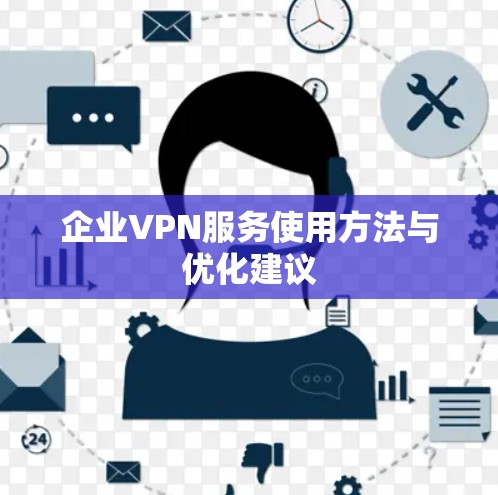 企业VPN服务使用方法与优化建议