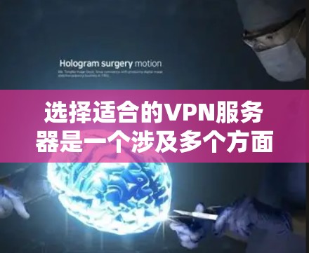 选择适合的VPN服务器是一个涉及多个方面的决策过程,以下是逐步的解决方案