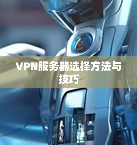 VPN服务器选择方法与技巧