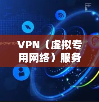 VPN(虚拟专用网络)服务器是为用户提供安全、匿名和加密通信的核心设备之一。分析VPN服务器的性能可以帮助你评估其处理能力、稳定性和安全性。以下是VPN服务器性能分析的主要方面