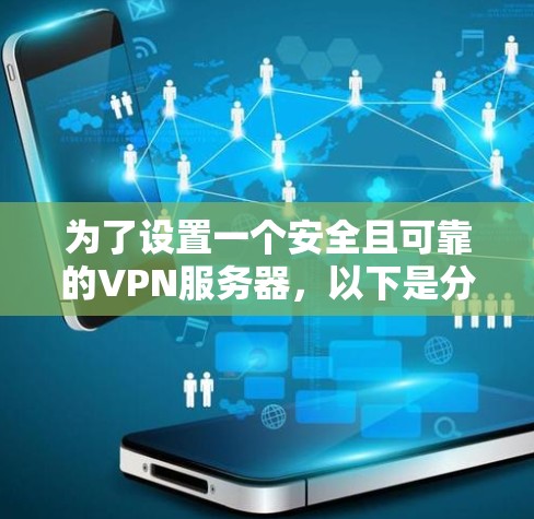 为了设置一个安全且可靠的VPN服务器，以下是分步骤的指南