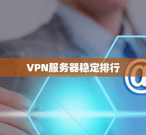 VPN服务器稳定排行