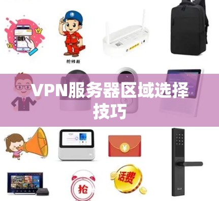 VPN服务器区域选择技巧