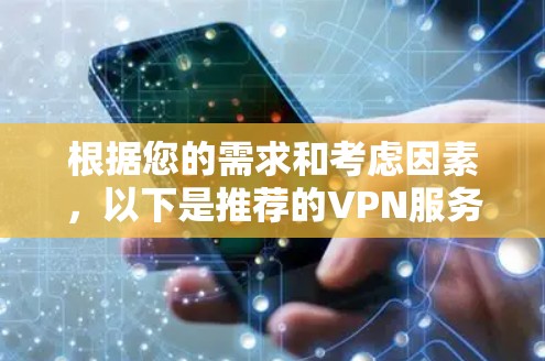 根据您的需求和考虑因素,以下是推荐的VPN服务器区域建议