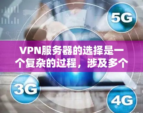 VPN服务器的选择是一个复杂的过程，涉及多个因素来确保最佳的安全性和性能。以下是对VPN服务器区别的详细分析，帮助您做出明智的选择