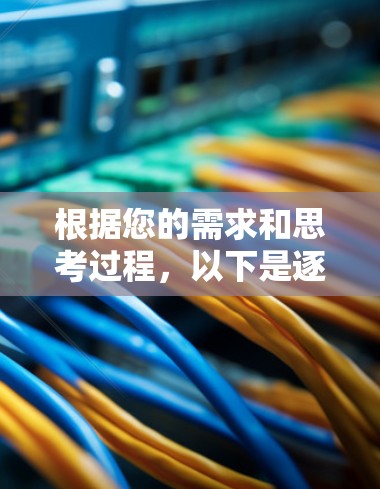 根据您的需求和思考过程,以下是逐步的选择方案