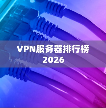VPN服务器排行榜2026