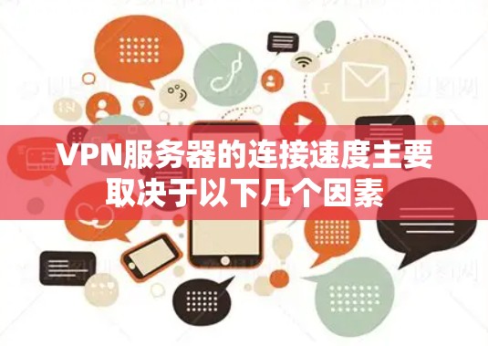 VPN服务器的连接速度主要取决于以下几个因素