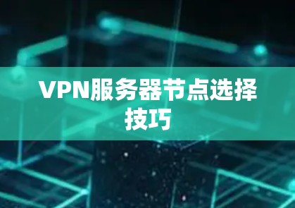 VPN服务器节点选择技巧
