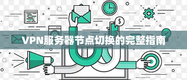 VPN服务器节点切换的完整指南