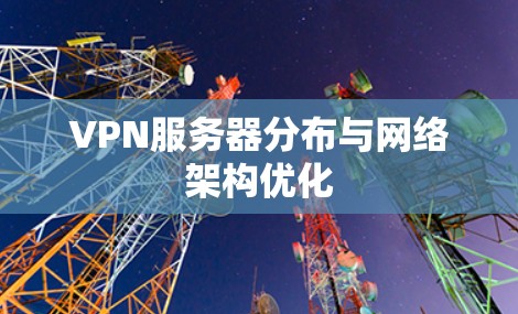 VPN服务器分布与网络架构优化