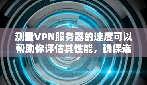 测量VPN服务器的速度可以帮助你评估其性能,确保连接稳定和速度充足。以下是详细的步骤指南 测量VPN服务器的速度可以帮助你评估其性能,确保连接稳定和速度充足。以下是详细的步骤指南