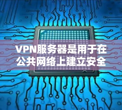 VPN服务器是用于在公共网络上建立安全连接的网络技术,允许用户访问内部资源而不直接连接到公司网络。以下是关于VPN服务器的详细说明 VPN服务器是用于在公共网络上建立安全连接的网络技术,允许用户访问内部资源而不直接连接到公司网络。以下是关于VPN服务器的详细说明