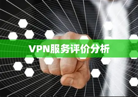 VPN服务评价分析