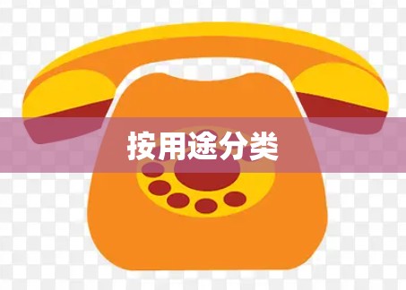 按用途分类 按用途分类