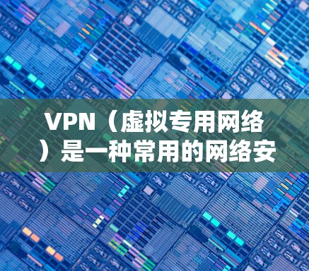 VPN(虚拟专用网络)是一种常用的网络安全技术,用于为用户提供一种安全的、匿名的网络通信方式。评估VPN的防护功能时,可以从以下几个方面进行分析 VPN(虚拟专用网络)是一种常用的网络安全技术,用于为用户提供一种安全的、匿名的网络通信方式。评估VPN的防护功能时,可以从以下几个方面进行分析