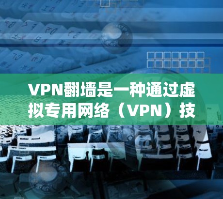 VPN翻墙是一种通过虚拟专用网络(VPN)技术来绕过网络限制、访问被屏蔽或受限的网站或内容的方式。随着技术的发展,VPN翻墙的软件和服务也在不断更新,提供了更多的功能和更好的性能 VPN翻墙是一种通过虚拟专用网络(VPN)技术来绕过网络限制、访问被屏蔽或受限的网站或内容的方式。随着技术的发展,VPN翻墙的软件和服务也在不断更新,提供了更多的功能和更好的性能