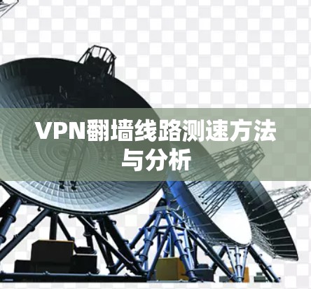 VPN翻墙线路测速方法与分析 VPN翻墙线路测速方法与分析
