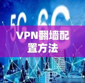 VPN翻墙配置方法 VPN翻墙配置方法