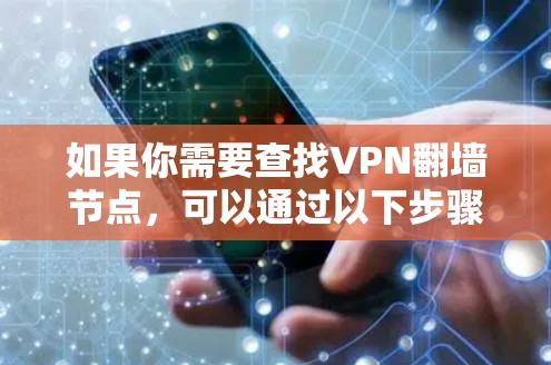 如果你需要查找VPN翻墙节点,可以通过以下步骤进行 如果你需要查找VPN翻墙节点,可以通过以下步骤进行