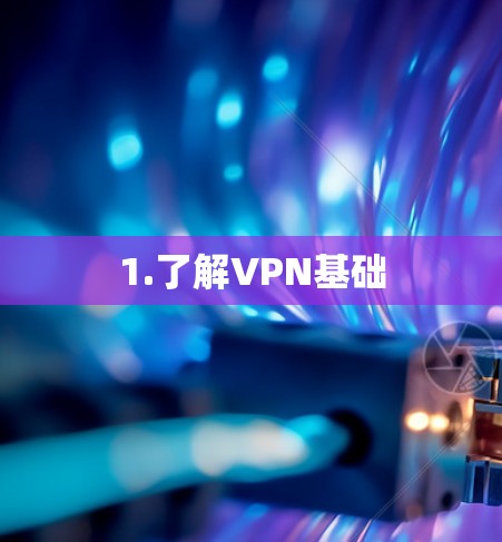 1.了解VPN基础