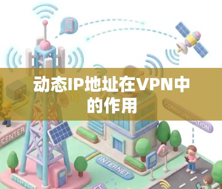 动态IP地址在VPN中的作用 动态IP地址在VPN中的作用