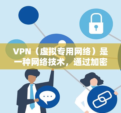 VPN(虚拟专用网络)是一种网络技术,通过加密数据 tunnel,允许用户在公共网络上安全地访问私人网络。以下是关于VPN电脑应用中心的一些关键信息和操作指南 VPN(虚拟专用网络)是一种网络技术,通过加密数据 tunnel,允许用户在公共网络上安全地访问私人网络。以下是关于VPN电脑应用中心的一些关键信息和操作指南