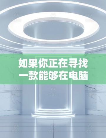 如果你正在寻找一款能够在电脑上提供隐私保护的VPN软件,以下是一些推荐的VPN软件,能够帮助你在网络上保持隐私和安全 如果你正在寻找一款能够在电脑上提供隐私保护的VPN软件,以下是一些推荐的VPN软件,能够帮助你在网络上保持隐私和安全