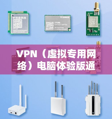 VPN(虚拟专用网络)电脑体验版通常是指为电脑用户提供的VPN服务的试用或免费版本。以下是一些关于VPN电脑体验版的常见问题和解答 VPN(虚拟专用网络)电脑体验版通常是指为电脑用户提供的VPN服务的试用或免费版本。以下是一些关于VPN电脑体验版的常见问题和解答