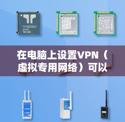 在电脑上设置VPN(虚拟专用网络)可以帮助你连接到一个安全的网络,保护隐私或访问受限制的资源。以下是设置VPN的步骤 在电脑上设置VPN(虚拟专用网络)可以帮助你连接到一个安全的网络,保护隐私或访问受限制的资源。以下是设置VPN的步骤