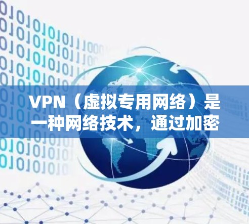 VPN（虚拟专用网络）是一种网络技术，通过加密数据来提供隐私保护和安全性。然而，VPN本身并不会直接加速网络连接。相反，VPN可能会略微影响网络速度，原因包括
