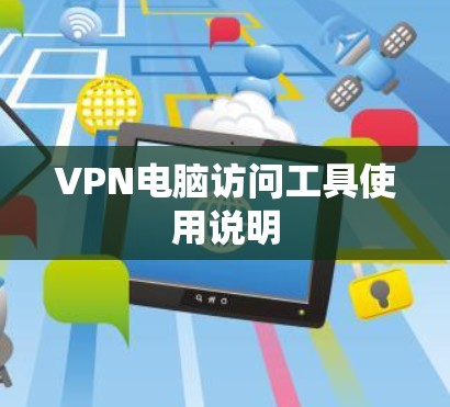 VPN电脑访问工具使用说明 VPN电脑访问工具使用说明