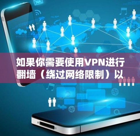 如果你需要使用VPN进行翻墙(绕过网络限制)以下是一些常用的VPN软件推荐,这些软件可以帮助你在电脑上实现翻墙 如果你需要使用VPN进行翻墙(绕过网络限制)以下是一些常用的VPN软件推荐,这些软件可以帮助你在电脑上实现翻墙