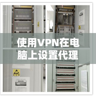 使用VPN在电脑上设置代理服务器,可以帮助你访问被限制的网站或保护你的网络安全。以下是设置VPN代理的基本步骤 使用VPN在电脑上设置代理服务器,可以帮助你访问被限制的网站或保护你的网络安全。以下是设置VPN代理的基本步骤