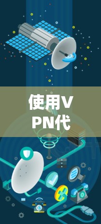 使用VPN代理服务是一个有效的方法来保护隐私和访问受限内容。以下是按照步骤进行的使用指南 使用VPN代理服务是一个有效的方法来保护隐私和访问受限内容。以下是按照步骤进行的使用指南