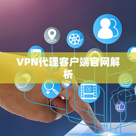 VPN代理客户端官网解析