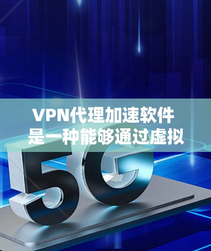 VPN代理加速软件 是一种能够通过虚拟专用网络(VPN)加速网络连接速度的软件。以下是一些可能的解决方案和方法来实现 VPN 加速 VPN代理加速软件 是一种能够通过虚拟专用网络(VPN)加速网络连接速度的软件。以下是一些可能的解决方案和方法来实现 VPN 加速