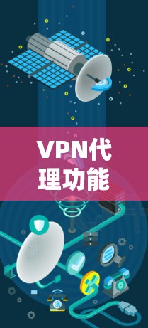 VPN代理功能对比分析 VPN代理功能对比分析