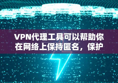 VPN代理工具可以帮助你在网络上保持匿名,保护隐私,或者访问被限制的网站。以下是一些常见的VPN代理工具推荐,根据你的需求和使用场景,它们可能会有所不同 VPN代理工具可以帮助你在网络上保持匿名,保护隐私,或者访问被限制的网站。以下是一些常见的VPN代理工具推荐,根据你的需求和使用场景,它们可能会有所不同