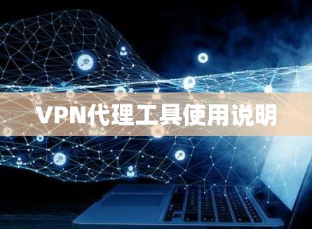 VPN代理工具使用说明 VPN代理工具使用说明