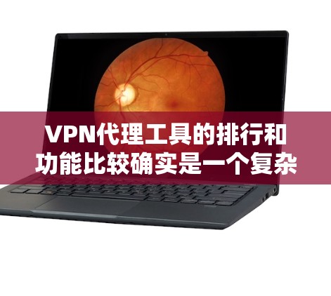 VPN代理工具的排行和功能比较确实是一个复杂的问题,尤其是涉及到国外品牌时。以下是一些国际知名VPN品牌的功能比较和特点,供你参考 VPN代理工具的排行和功能比较确实是一个复杂的问题,尤其是涉及到国外品牌时。以下是一些国际知名VPN品牌的功能比较和特点,供你参考